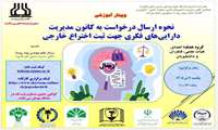  وبینار آموزشی با عنوان نحوه ارسال درخواست به کانون مدیریت دارایی‌های فکری جهت ثبت اختراع خارجی